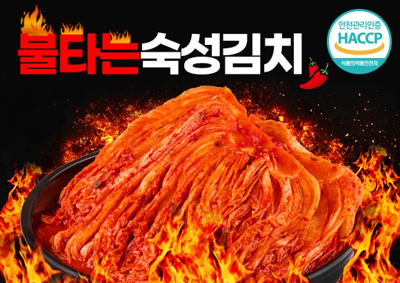불타는 숙성김치, 김치, 맛있는김치